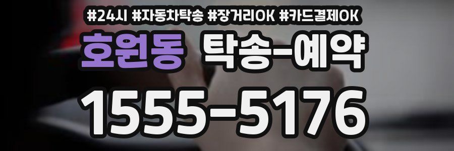호원동 탁송 예약
