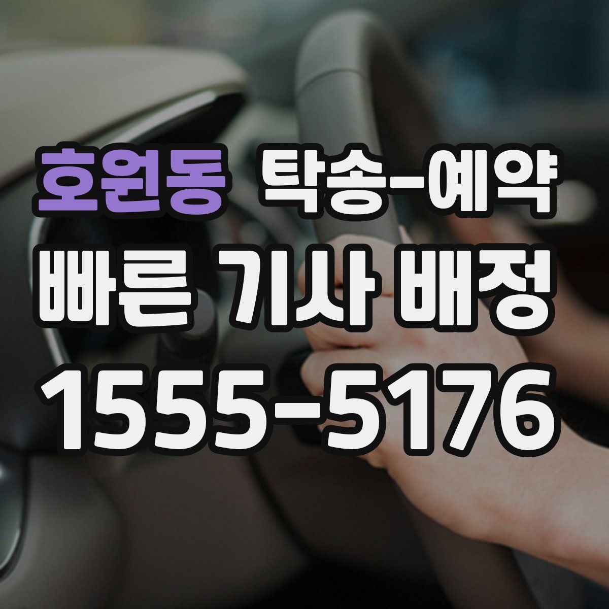 호원동 탁송 예약