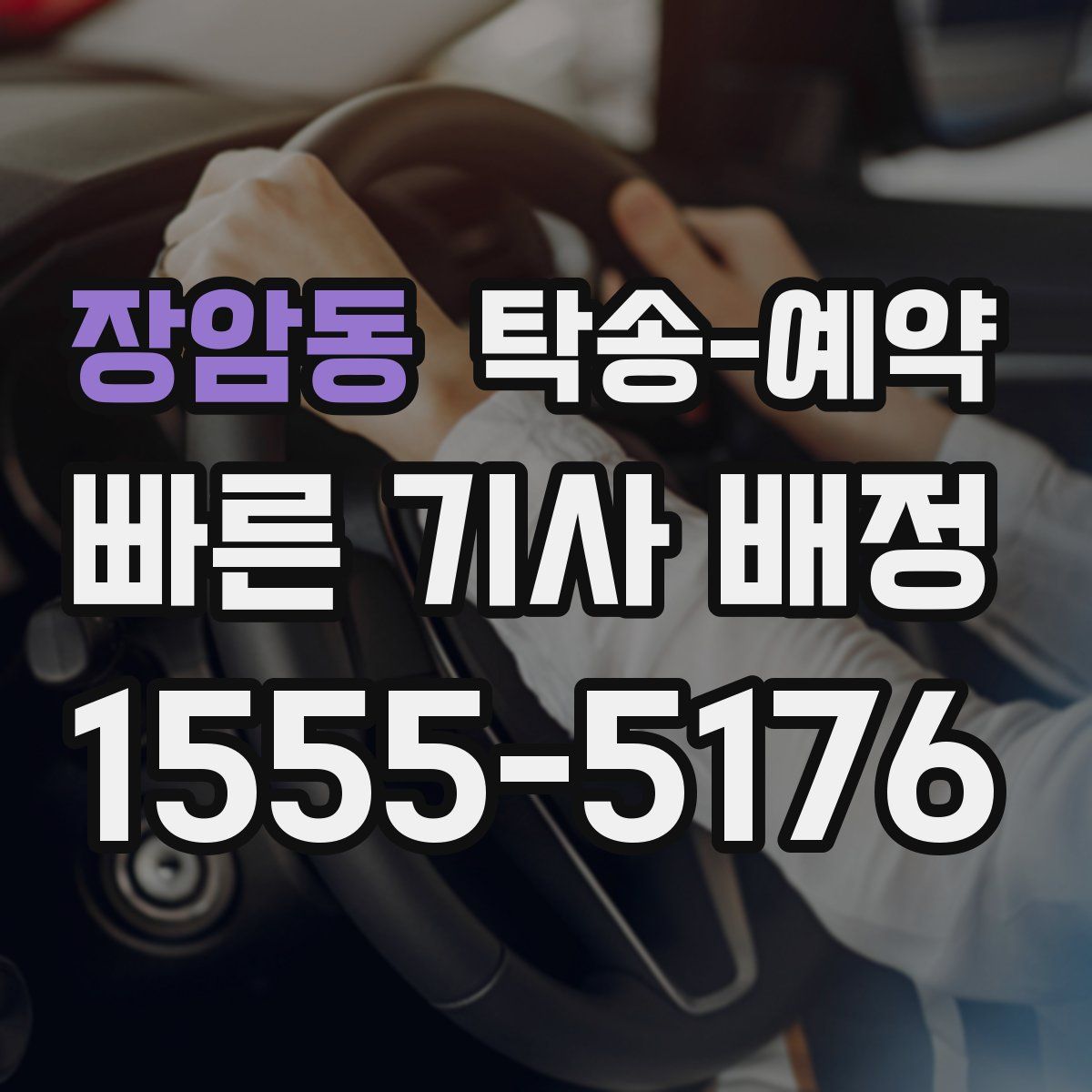 장암동 탁송 예약