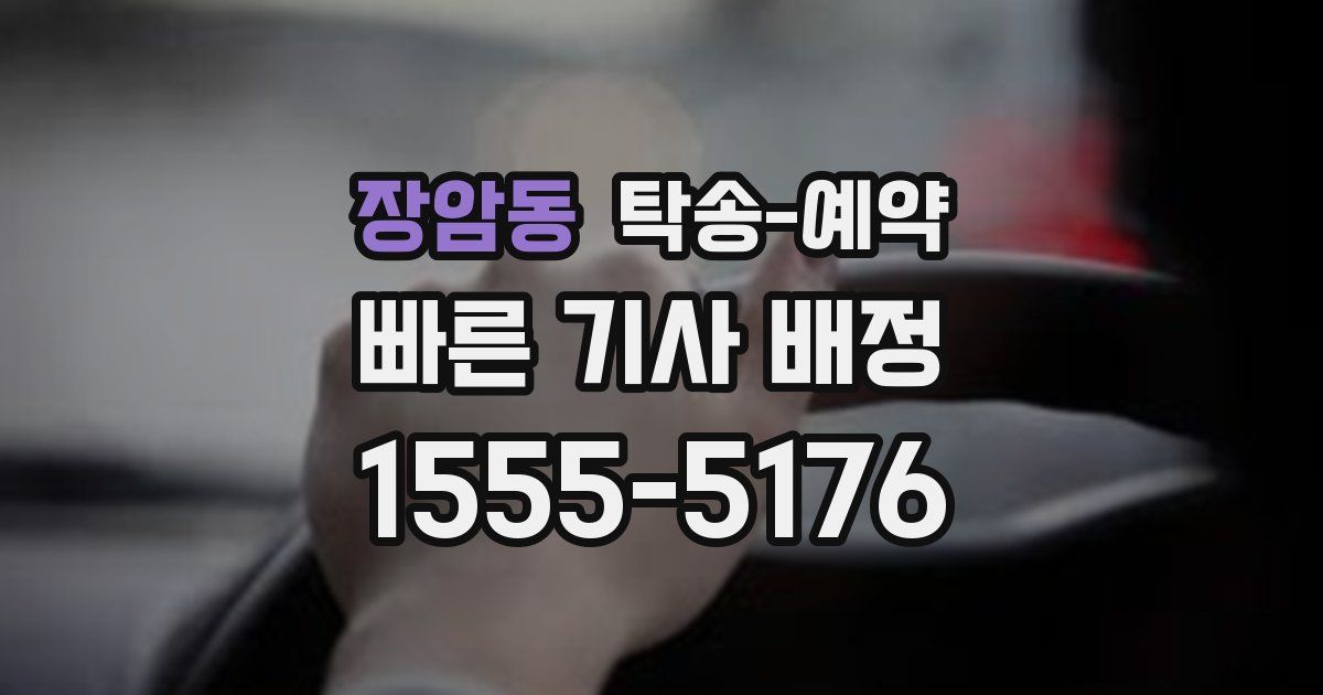 장암동 탁송 예약