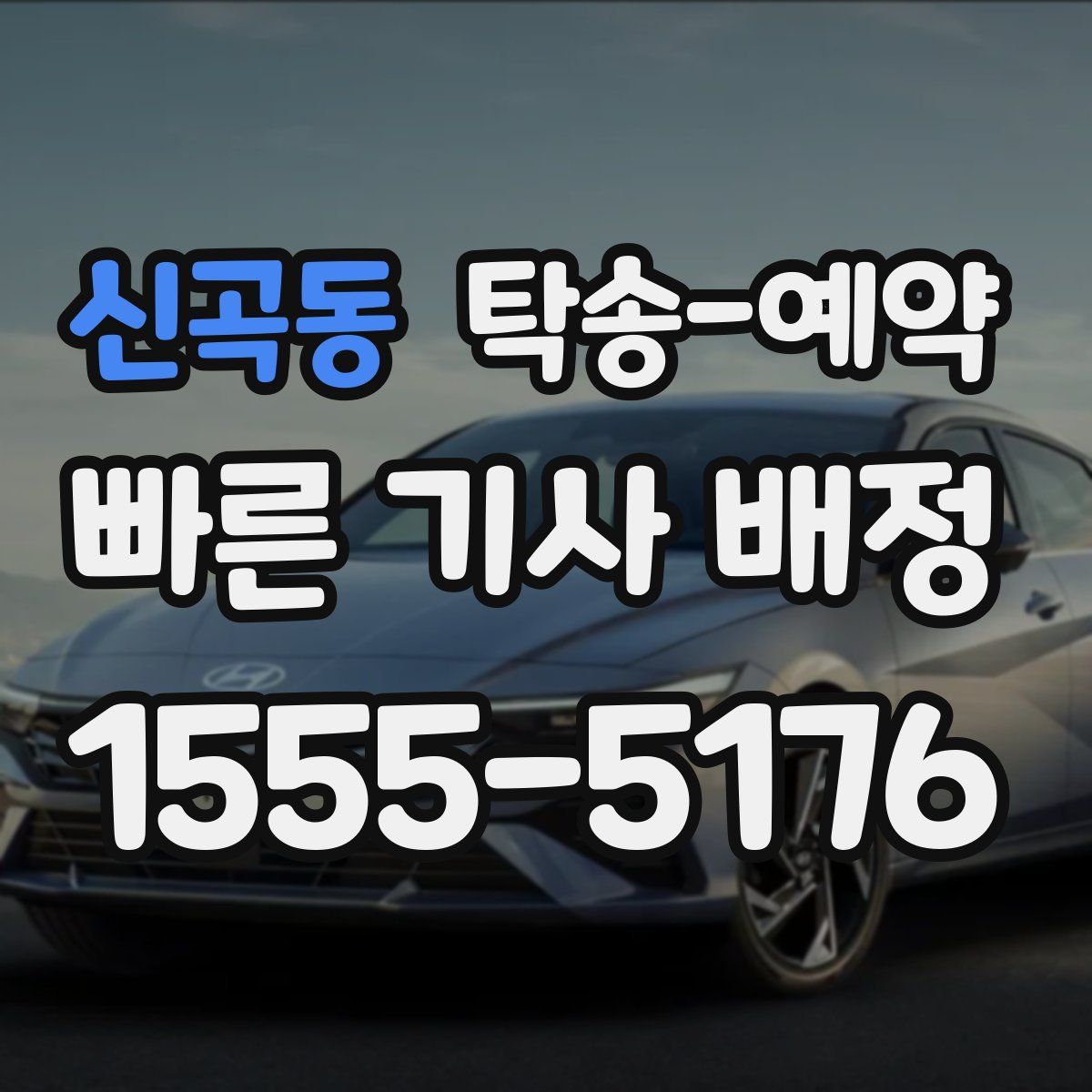 신곡동 탁송 예약