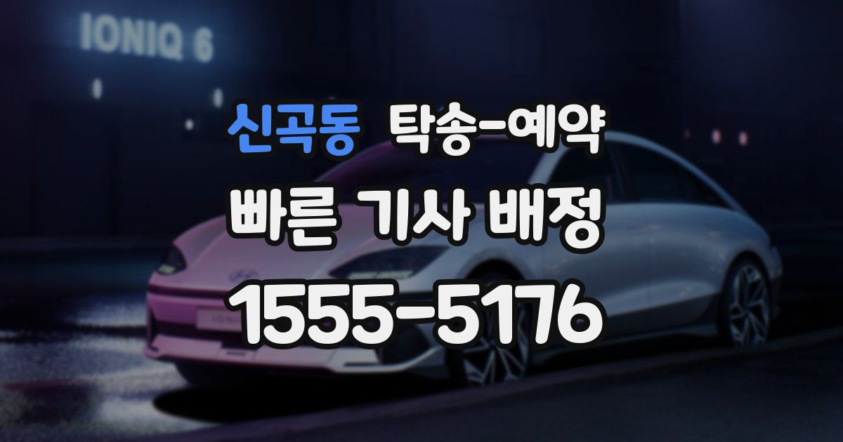 신곡동 탁송 예약
