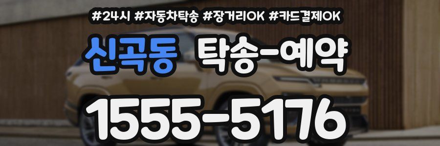 신곡동 탁송 예약