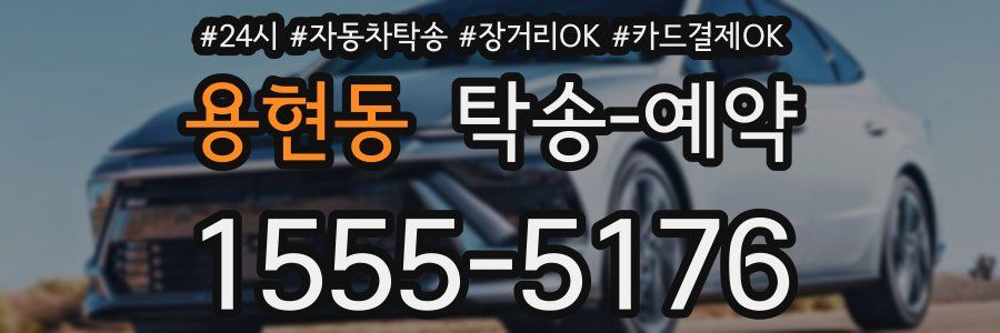 용현동 탁송 예약