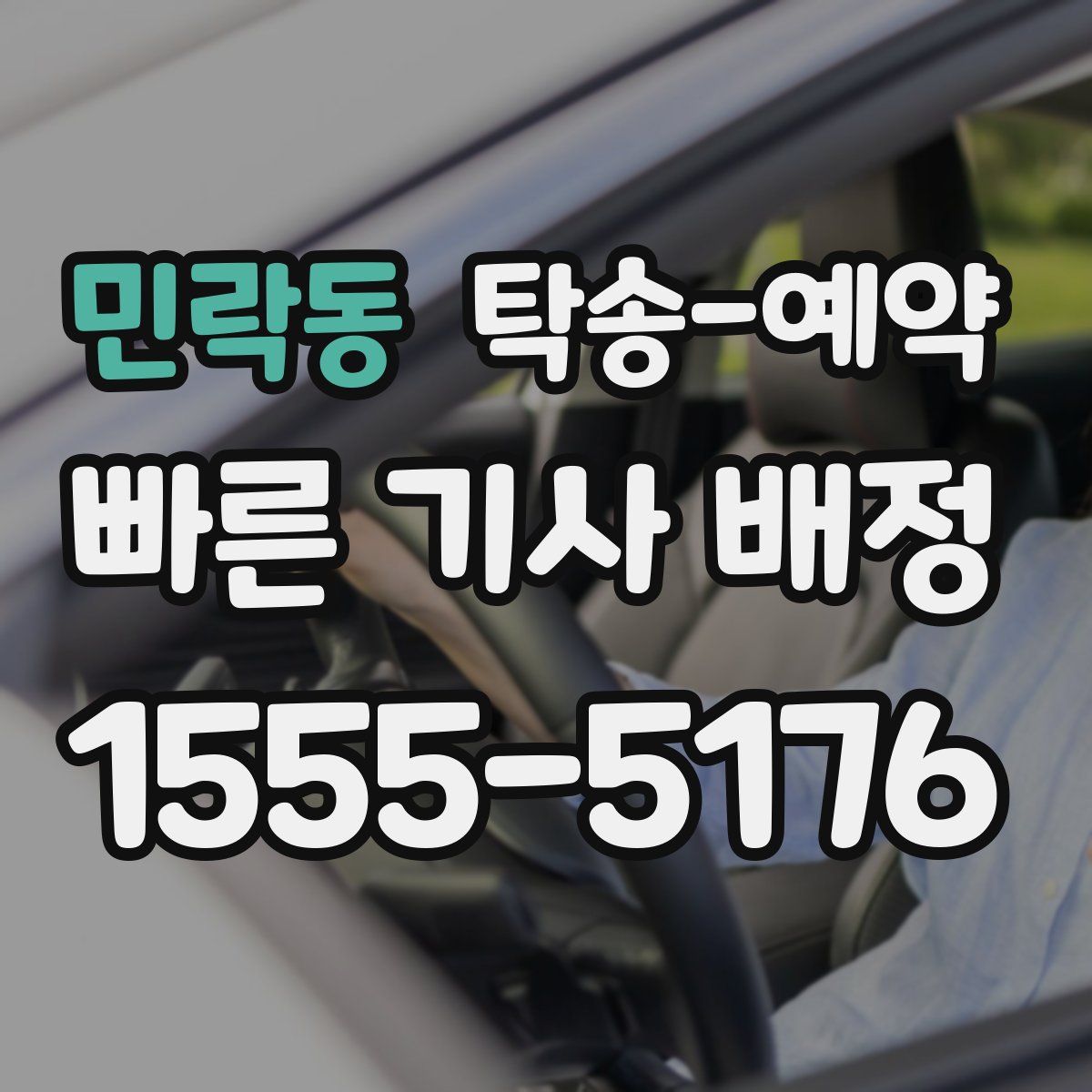 민락동 탁송 예약