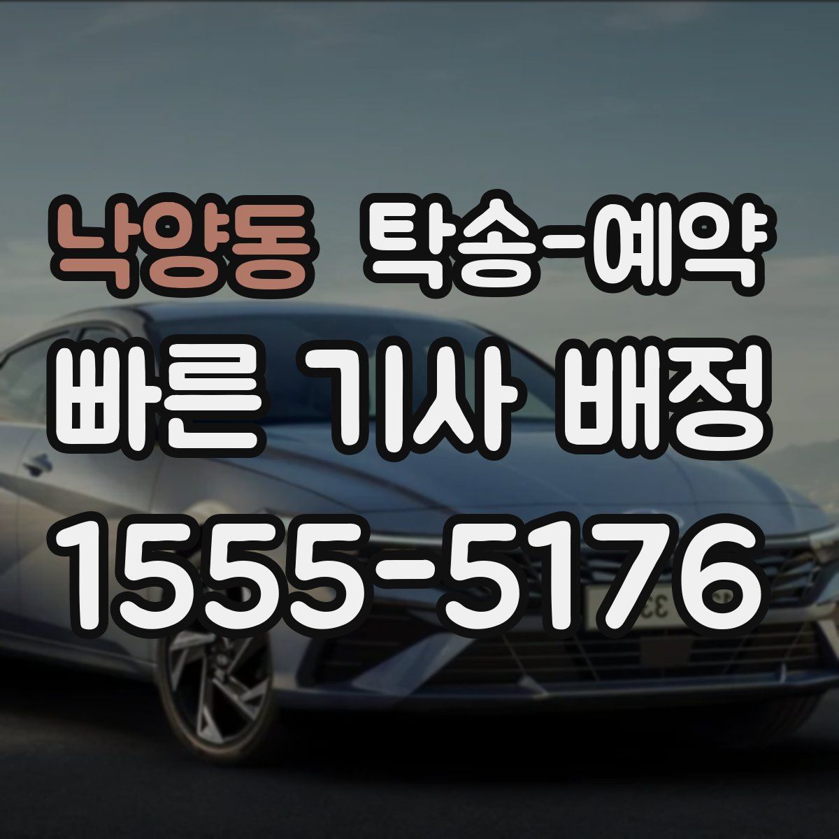 낙양동 탁송 예약
