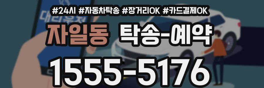 자일동 탁송 예약