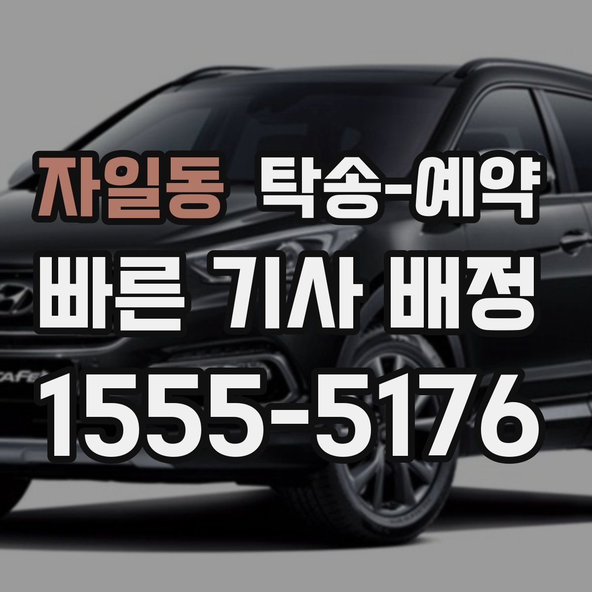 자일동 탁송 예약