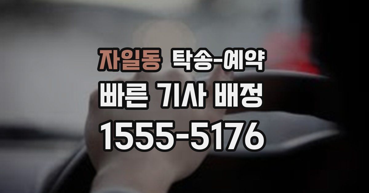 자일동 탁송 예약