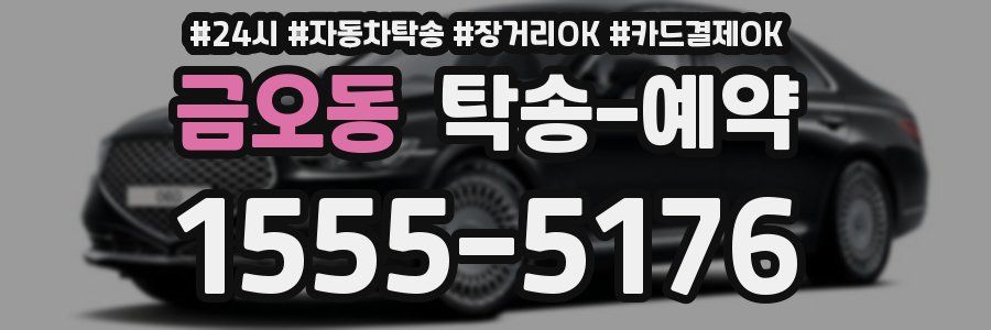 금오동 탁송 예약