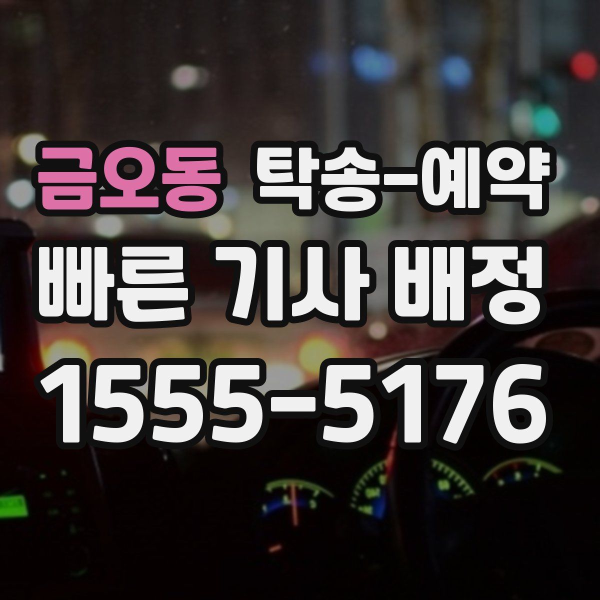 금오동 탁송 예약