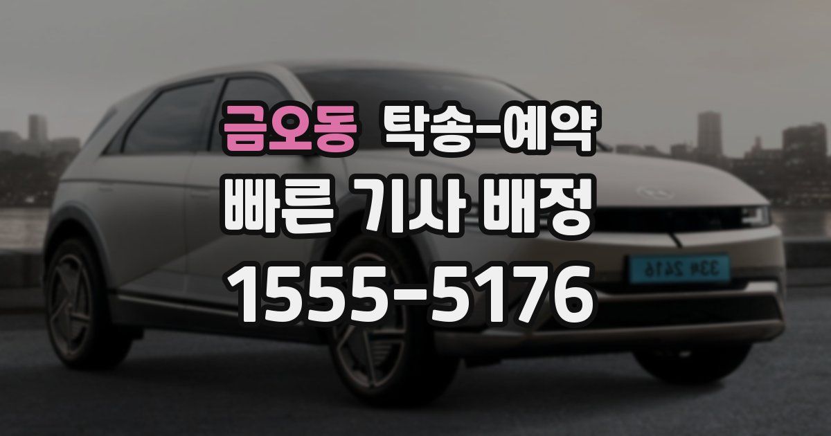 금오동 탁송 예약