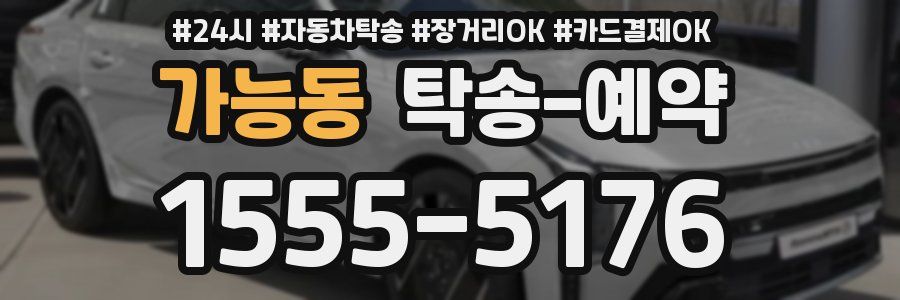 가능동 탁송 예약