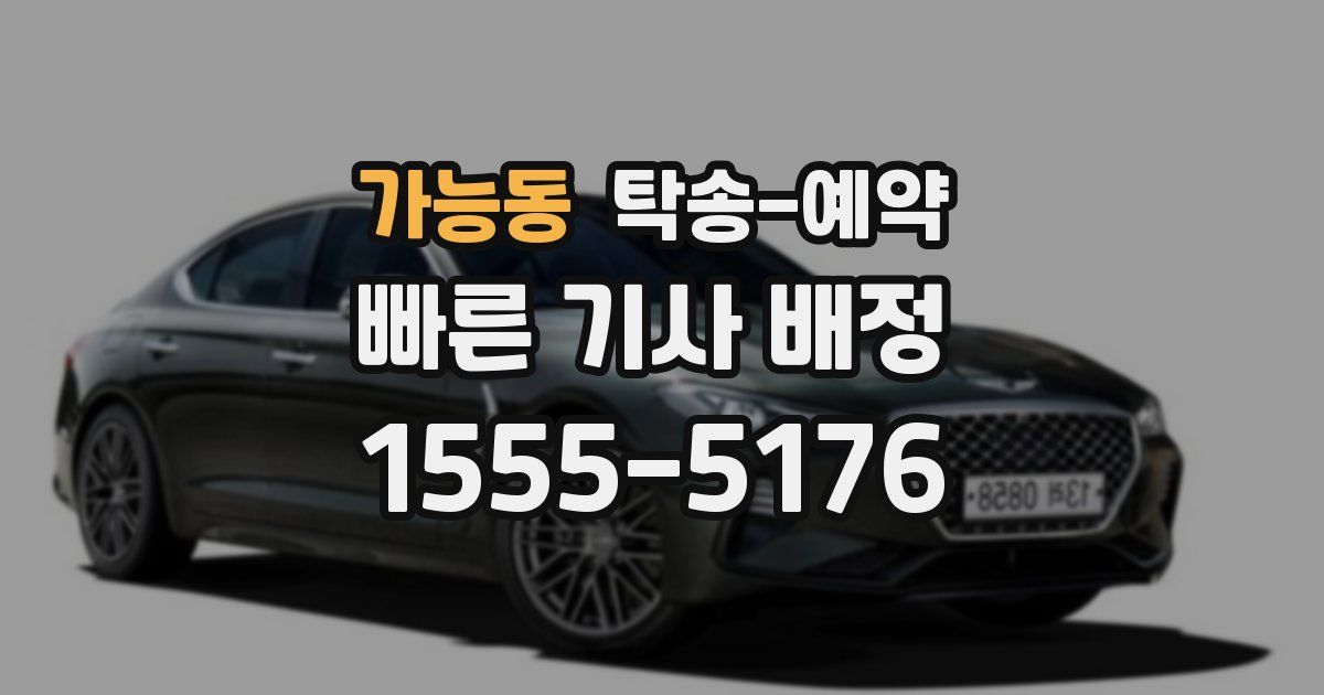 가능동 탁송 예약