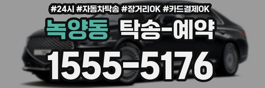 녹양동 탁송 예약