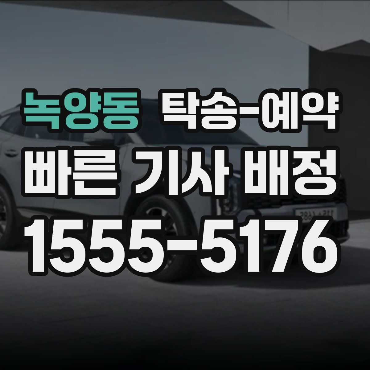 녹양동 탁송 예약