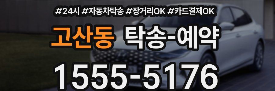 고산동 탁송 예약