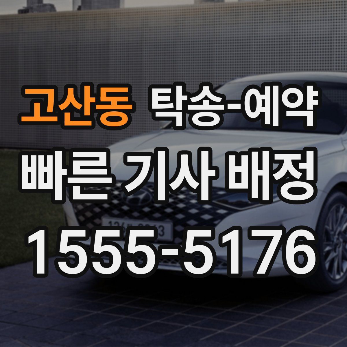 고산동 탁송 예약