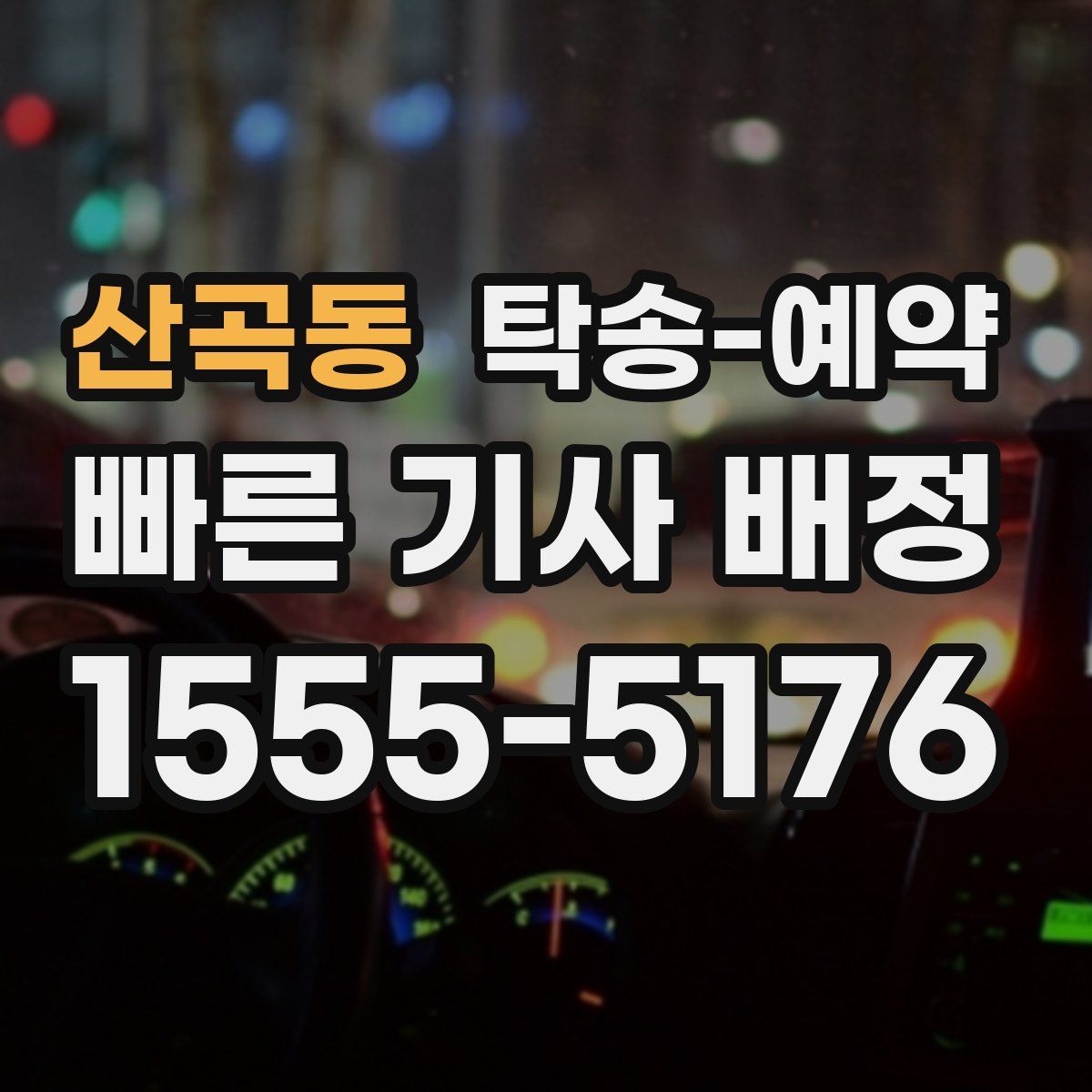 산곡동 탁송 예약