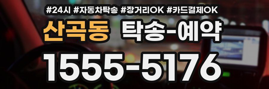 산곡동 탁송 예약