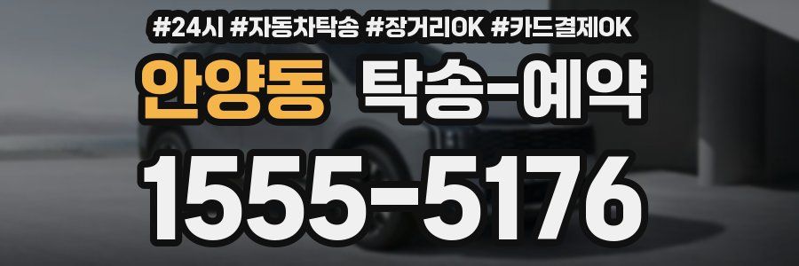 안양동 탁송 예약