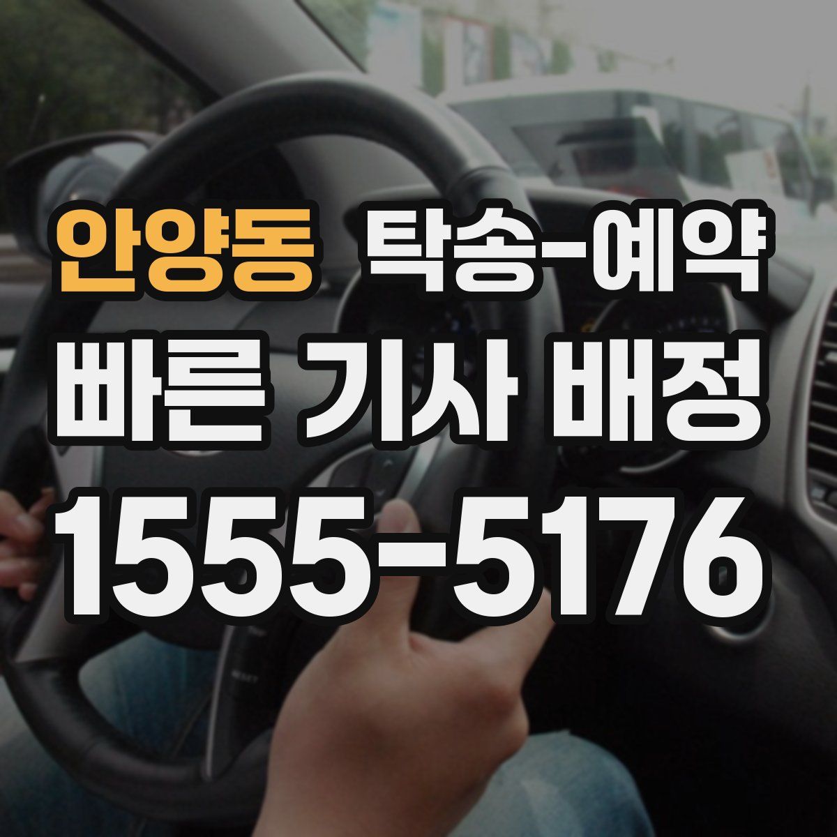 안양동 탁송 예약