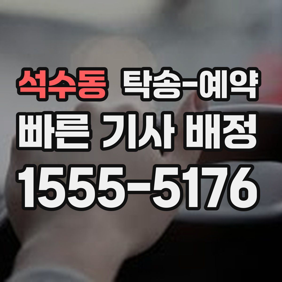 석수동 탁송 예약