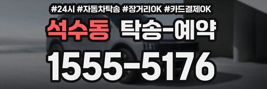 석수동 탁송 예약