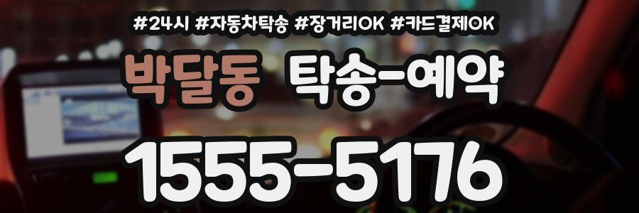 박달동 탁송 예약