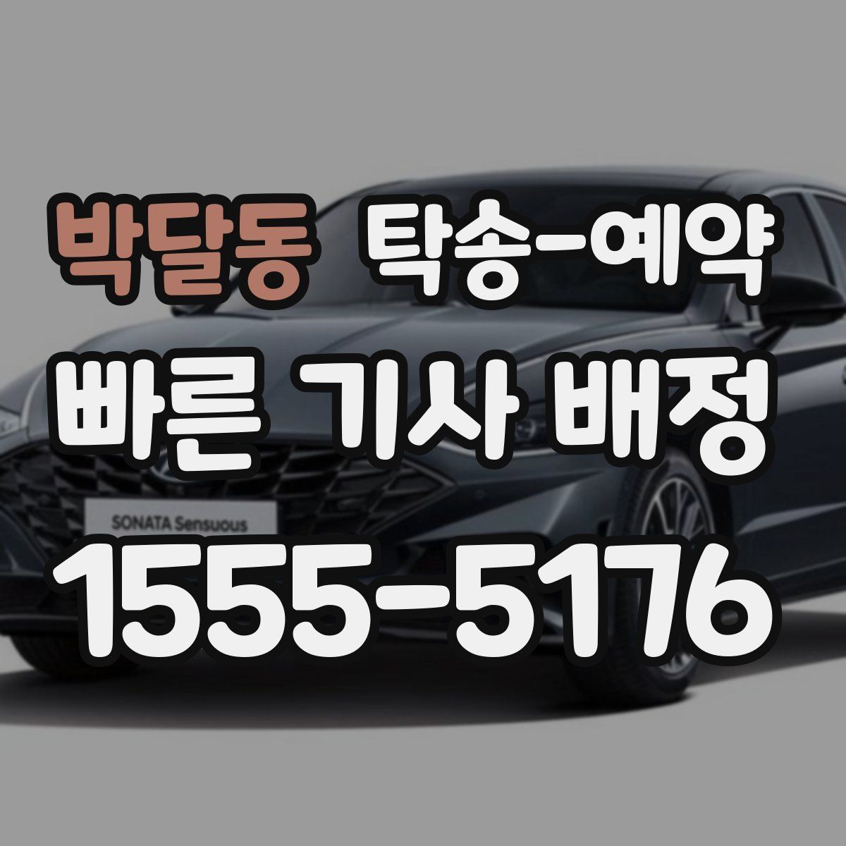 박달동 탁송 예약