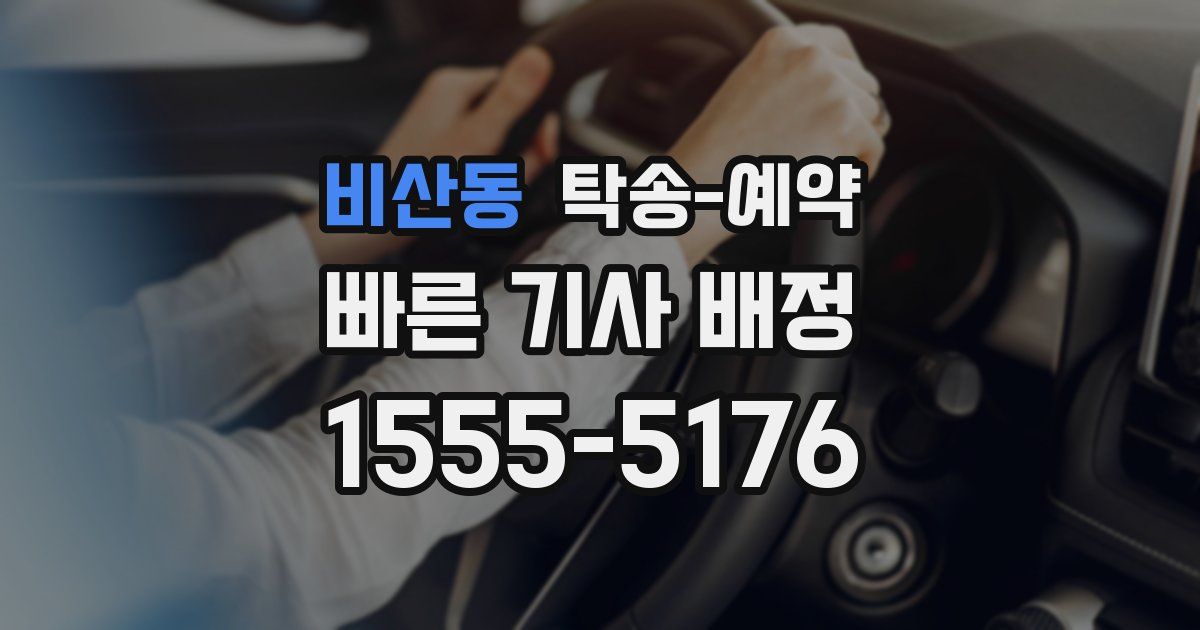 비산동 탁송 예약