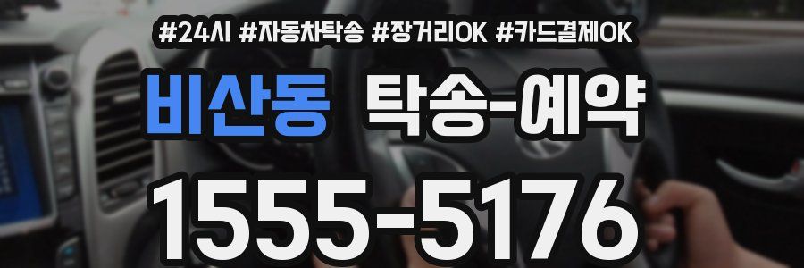 비산동 탁송 예약