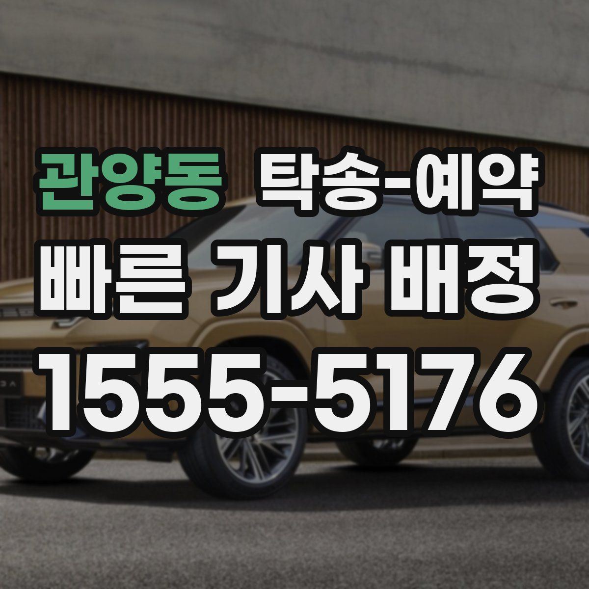 관양동 탁송 예약