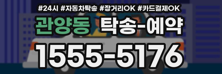 관양동 탁송 예약