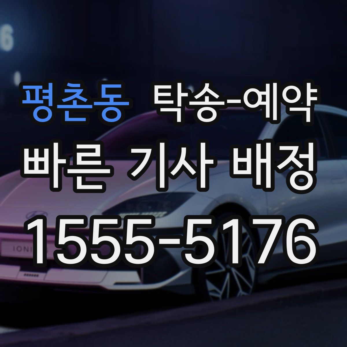 평촌동 탁송 예약