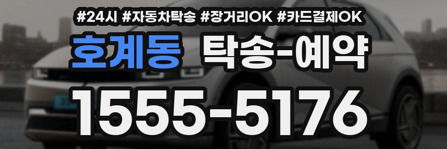 호계동 탁송 예약