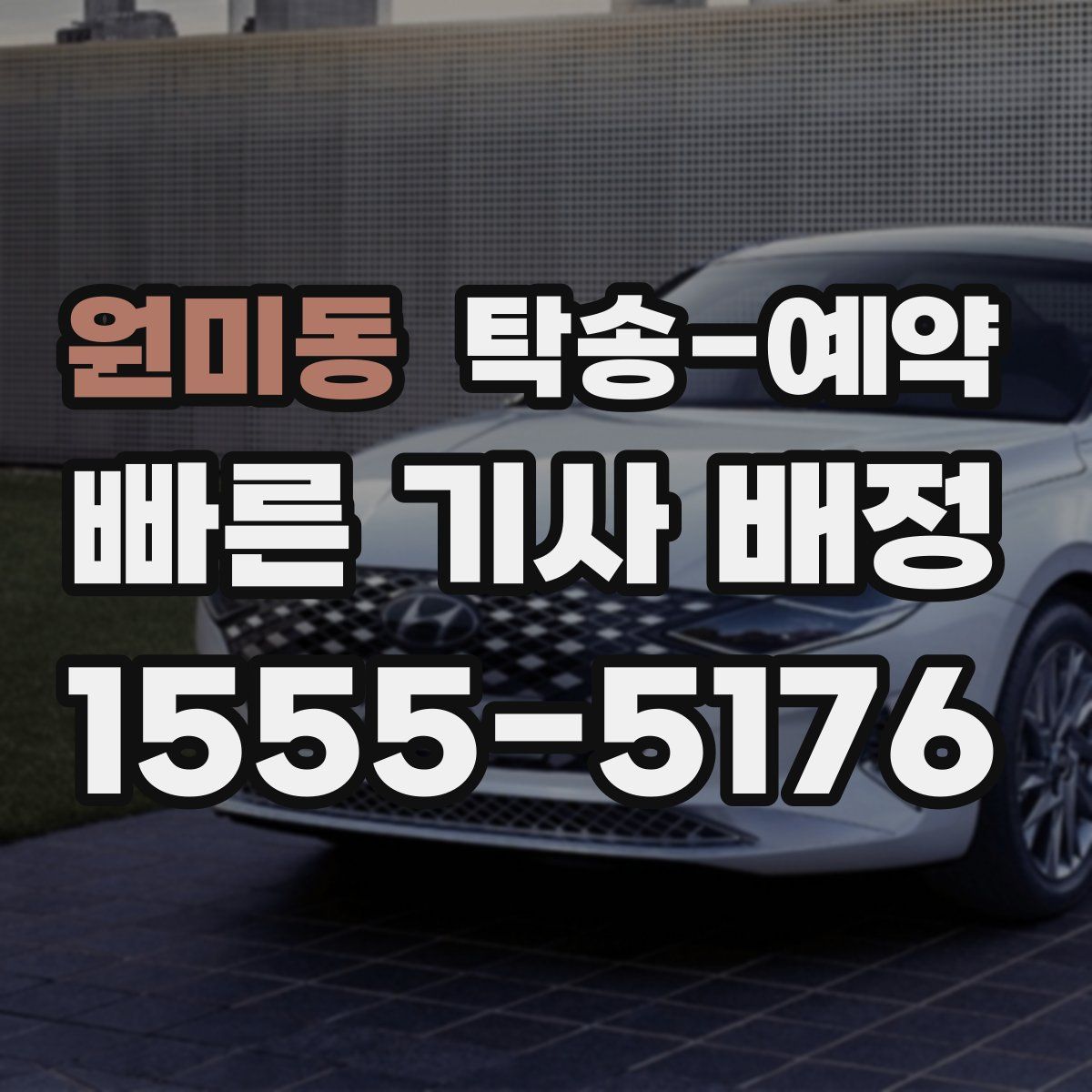 원미동 탁송 예약