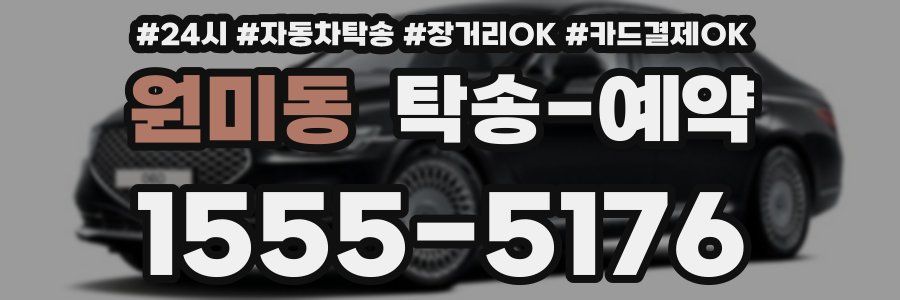 원미동 탁송 예약