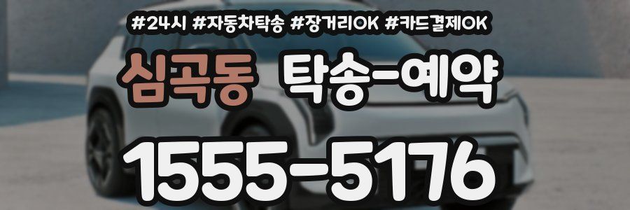 심곡동 탁송 예약