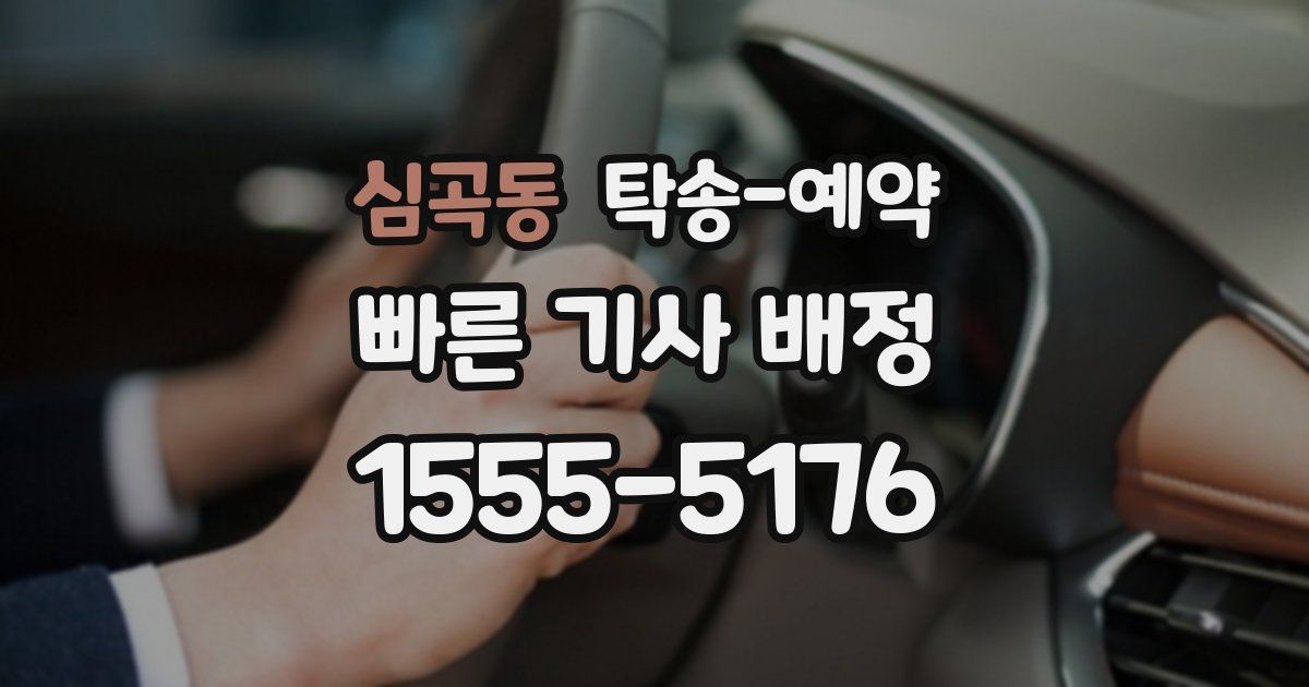 심곡동 탁송 예약