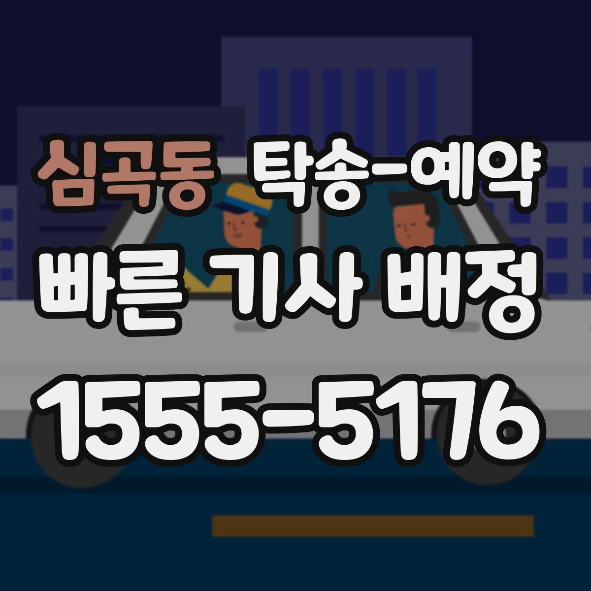 심곡동 탁송 예약