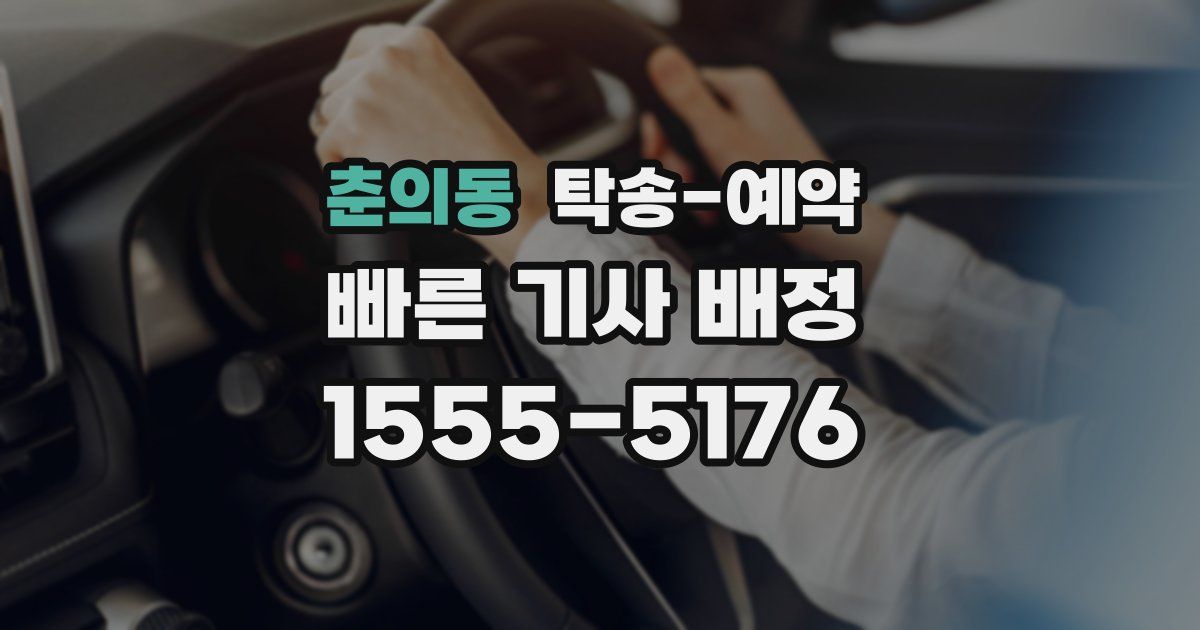춘의동 탁송 예약