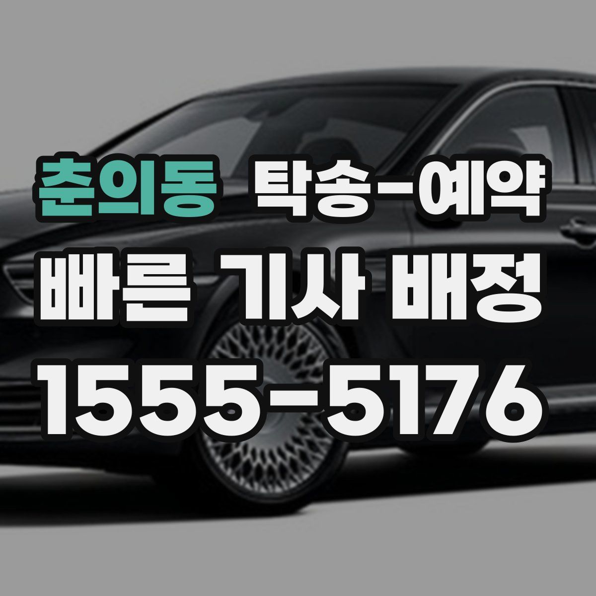 춘의동 탁송 예약