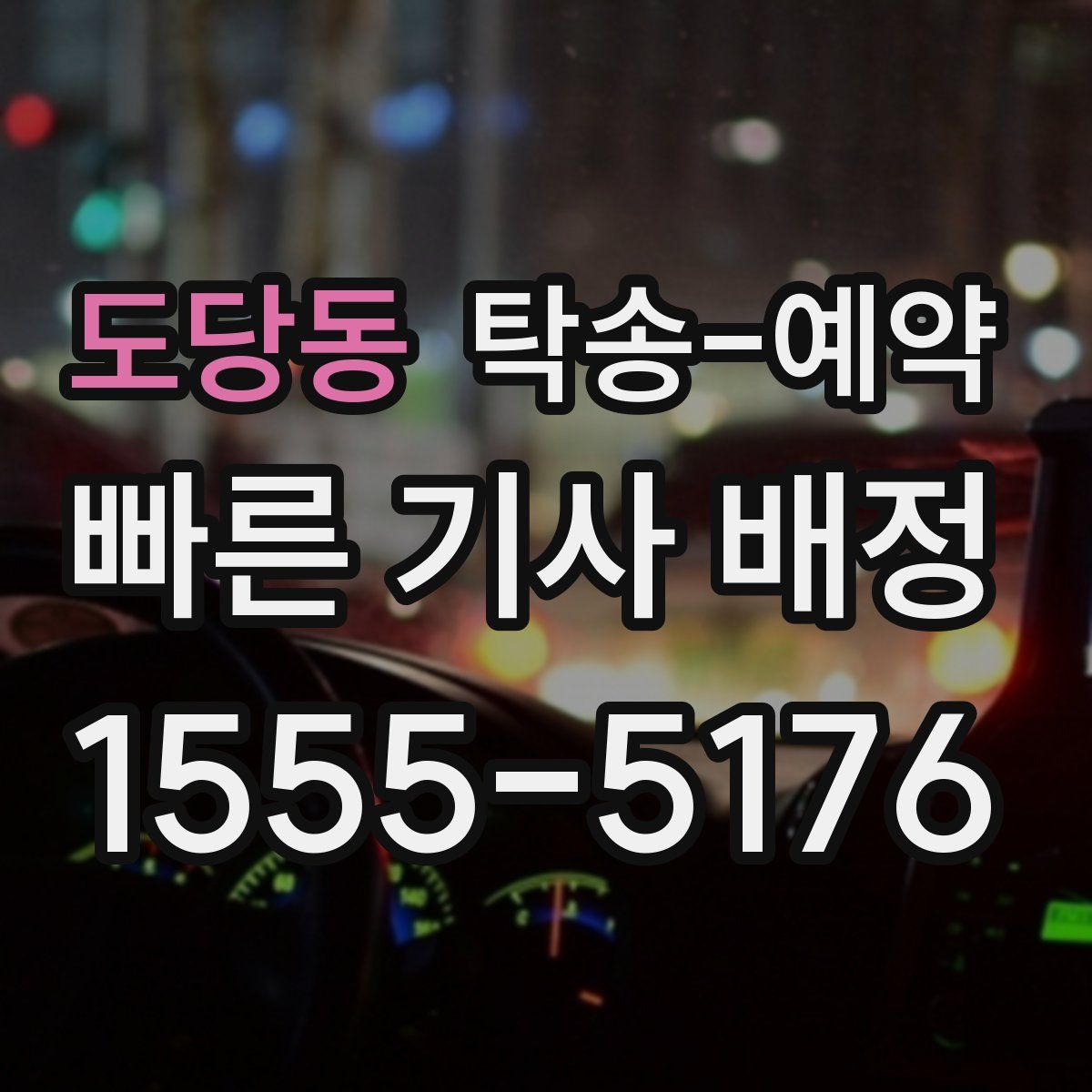 도당동 탁송 예약