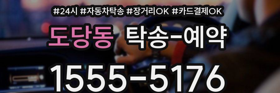 도당동 탁송 예약