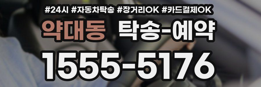약대동 탁송 예약