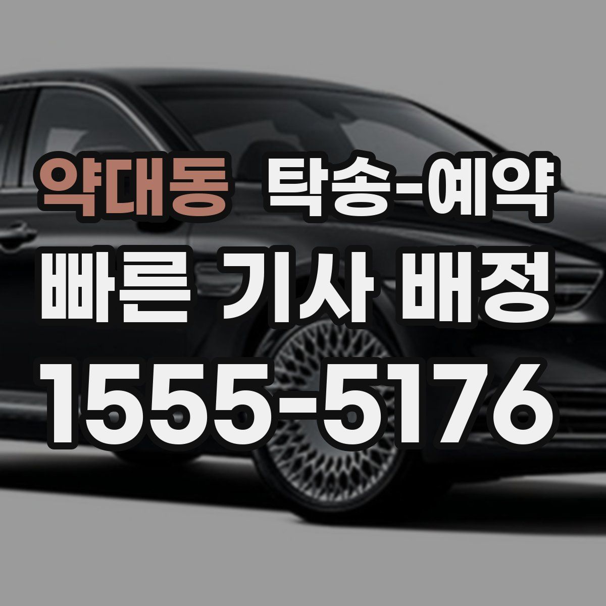 약대동 탁송 예약