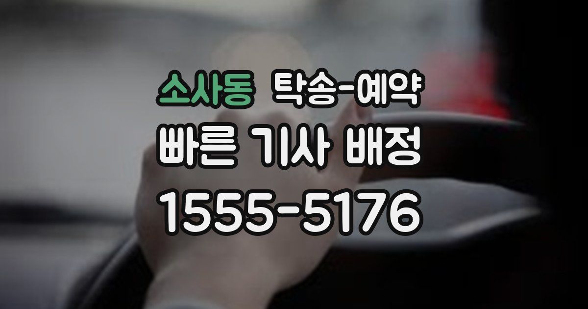 소사동 탁송 예약