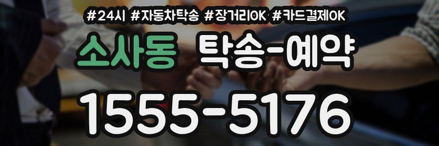 소사동 탁송 예약