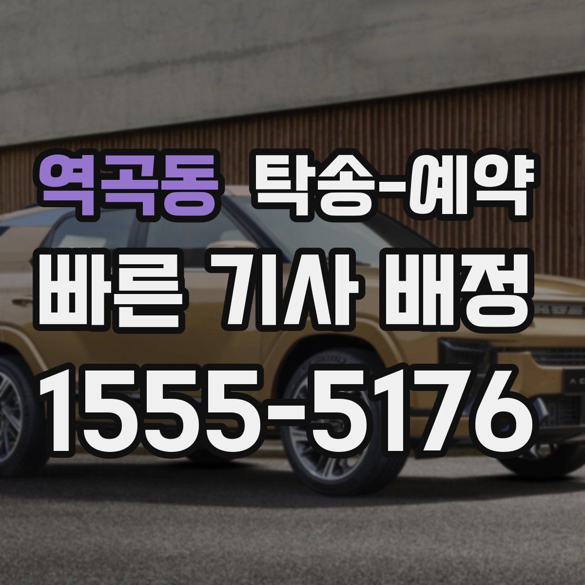 역곡동 탁송 예약